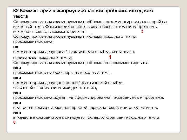 К 2 Комментарий к сформулированной проблеме исходного текста Сформулированная экзаменуемым проблема прокомментирована с опорой