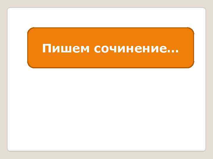 Пишем сочинение… 