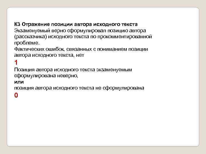 К 3 Отражение позиции автора исходного текста Экзаменуемый верно сформулировал позицию автора (рассказчика) исходного