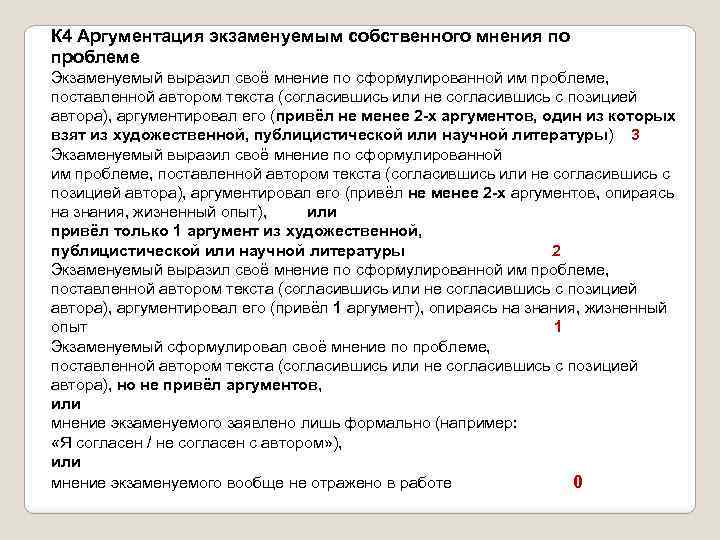 К 4 Аргументация экзаменуемым собственного мнения по проблеме Экзаменуемый выразил своё мнение по сформулированной