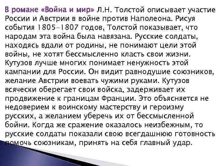 В романе «Война и мир» Л. Н. Толстой описывает участие России и Австрии в
