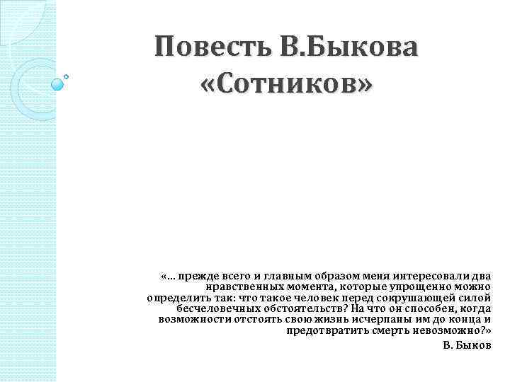 Повесть В. Быкова «Сотников» «… прежде всего и главным образом меня интересовали два нравственных