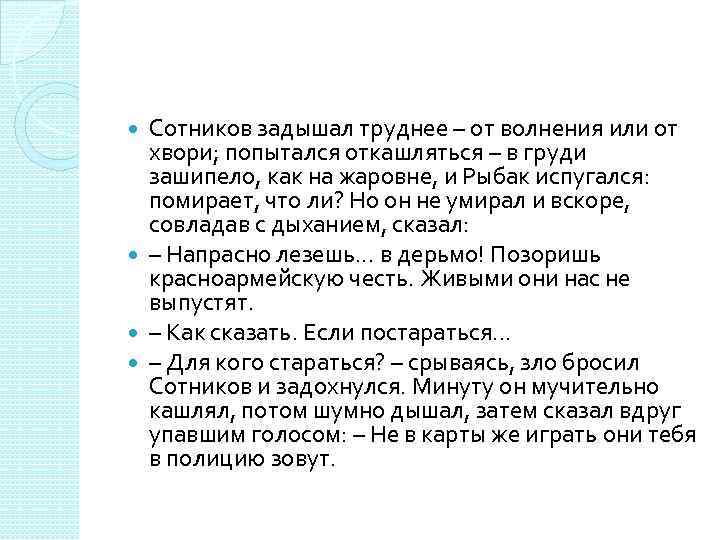 Сотников задышал труднее – от волнения или от хвори; попытался откашляться – в груди