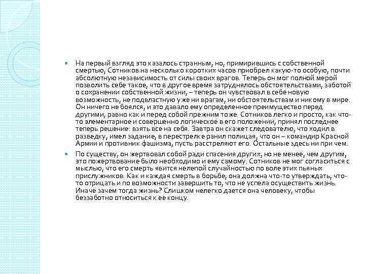  На первый взгляд это казалось странным, но, примирившись с собственной смертью, Сотников на