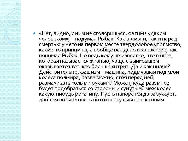  «Нет, видно, с ним не сговоришься, с этим чудаком человеком» , – подумал