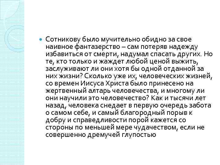  Сотникову было мучительно обидно за свое наивное фантазерство – сам потеряв надежду избавиться