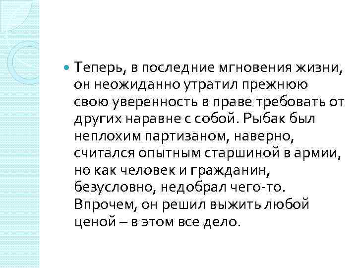  Теперь, в последние мгновения жизни, он неожиданно утратил прежнюю свою уверенность в праве