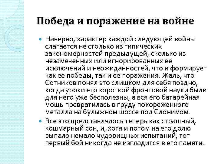 Победа и поражение на войне Наверно, характер каждой следующей войны слагается не столько из