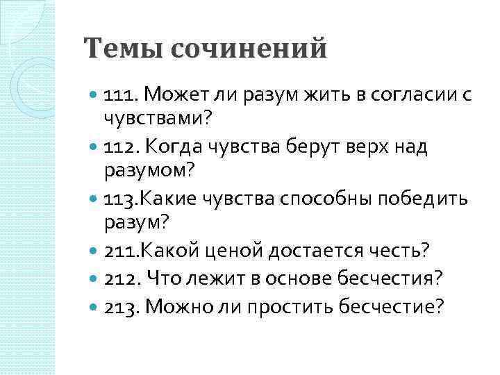 Темы сочинений 111. Может ли разум жить в согласии с чувствами? 112. Когда чувства
