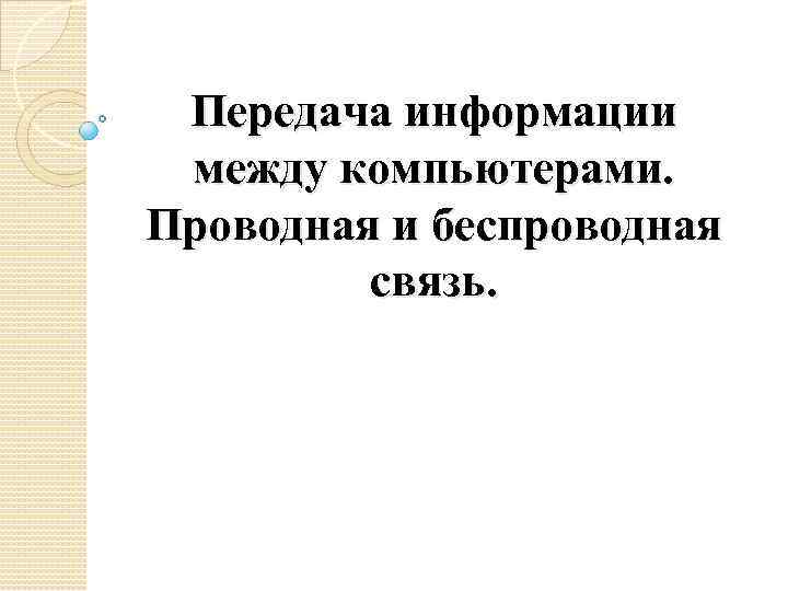 Передача информации между компьютерами. Проводная и беспроводная связь. 