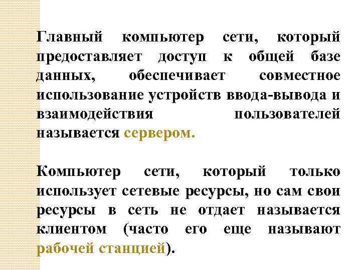 Главный компьютер сети, который предоставляет доступ к общей базе данных, обеспечивает совместное использование устройств