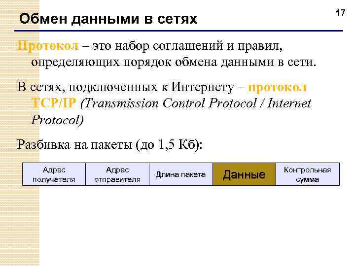 17 Обмен данными в сетях Протокол – это набор соглашений и правил, определяющих порядок