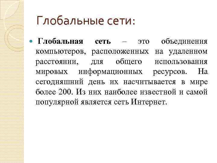 Глобальные сети: Глобальная сеть – это объединения компьютеров, расположенных на удаленном расстоянии, для общего