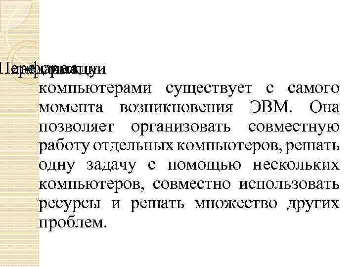 Передача информации между компьютерами существует с самого момента возникновения ЭВМ. Она позволяет организовать совместную