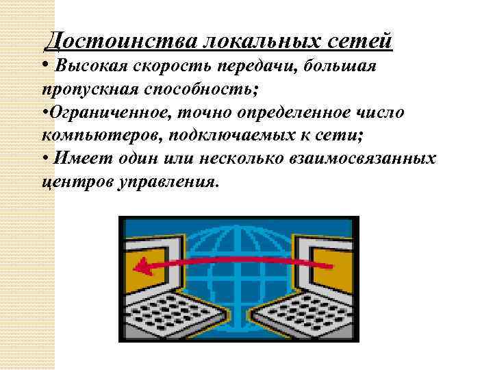 Достоинства локальных сетей • Высокая скорость передачи, большая пропускная способность; • Ограниченное, точно определенное