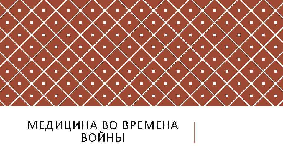 МЕДИЦИНА ВО ВРЕМЕНА ВОЙНЫ 