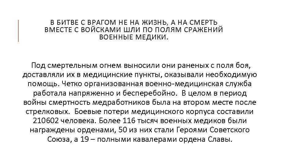 В БИТВЕ С ВРАГОМ НЕ НА ЖИЗНЬ, А НА СМЕРТЬ ВМЕСТЕ С ВОЙСКАМИ ШЛИ