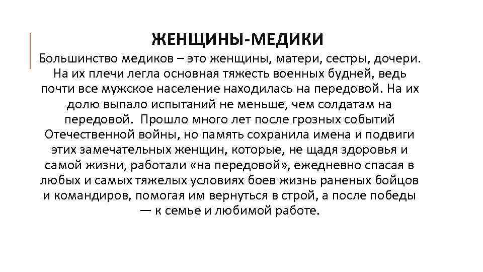 ЖЕНЩИНЫ-МЕДИКИ Большинство медиков – это женщины, матери, сестры, дочери. На их плечи легла основная