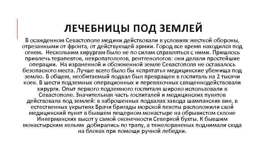 ЛЕЧЕБНИЦЫ ПОД ЗЕМЛЕЙ В осажденном Севастополе медики действовали в условиях жесткой обороны, отрезанными от