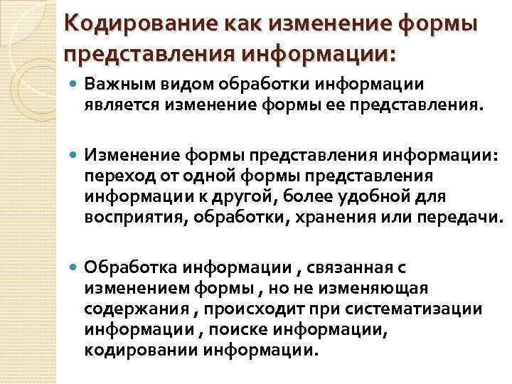 Кодирование информации 5. Изменение формы представления информации. Изменение содержания представления информации. Как изменение формы представления информации.. Кодирование как изменение формы представления информации.