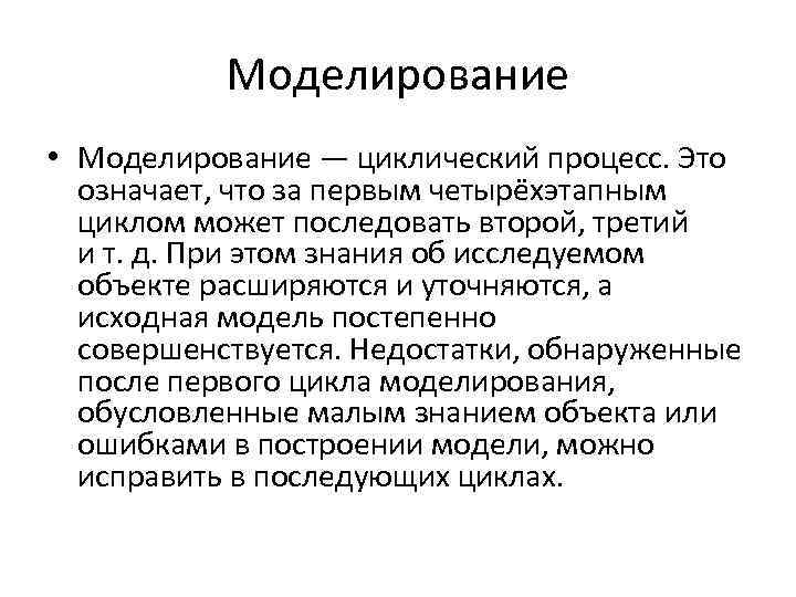 Моделирование • Моделирование — циклический процесс. Это означает, что за первым четырёхэтапным циклом может