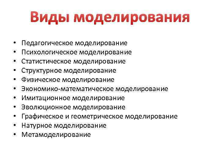 Психологическое моделирование. Педагогическое моделирование это в педагогике. Виды моделирования в психологии. Виды моделирования в педагогике. Метод моделирования в педагогике.