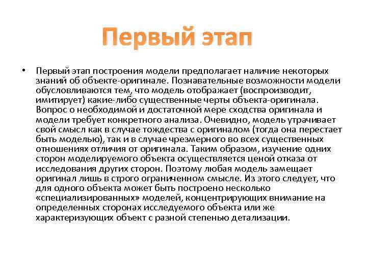Первый этап • Первый этап построения модели предполагает наличие некоторых знаний об объекте-оригинале. Познавательные