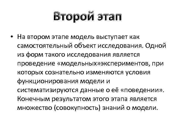 Второй этап • На втором этапе модель выступает как самостоятельный объект исследования. Одной из