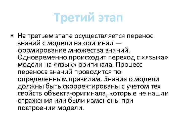 Третий этап • На третьем этапе осуществляется перенос знаний с модели на оригинал —