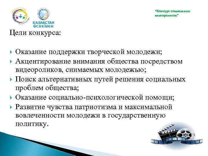 “Конкурс социальных видеороликов” Цели конкурса: Оказание поддержки творческой молодежи; Акцентирование внимания общества посредством видеороликов,
