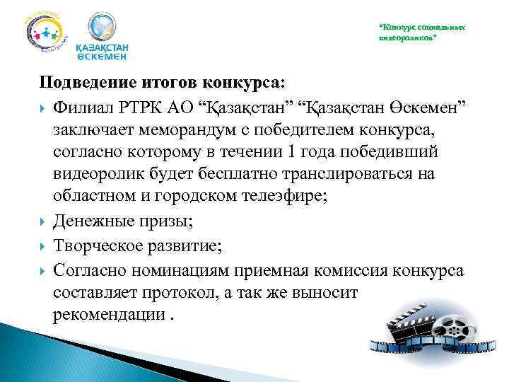 “Конкурс социальных видеороликов” Подведение итогов конкурса: Филиал РТРК АО “Қазақстан” “Қазақстан Өскемен” заключает меморандум