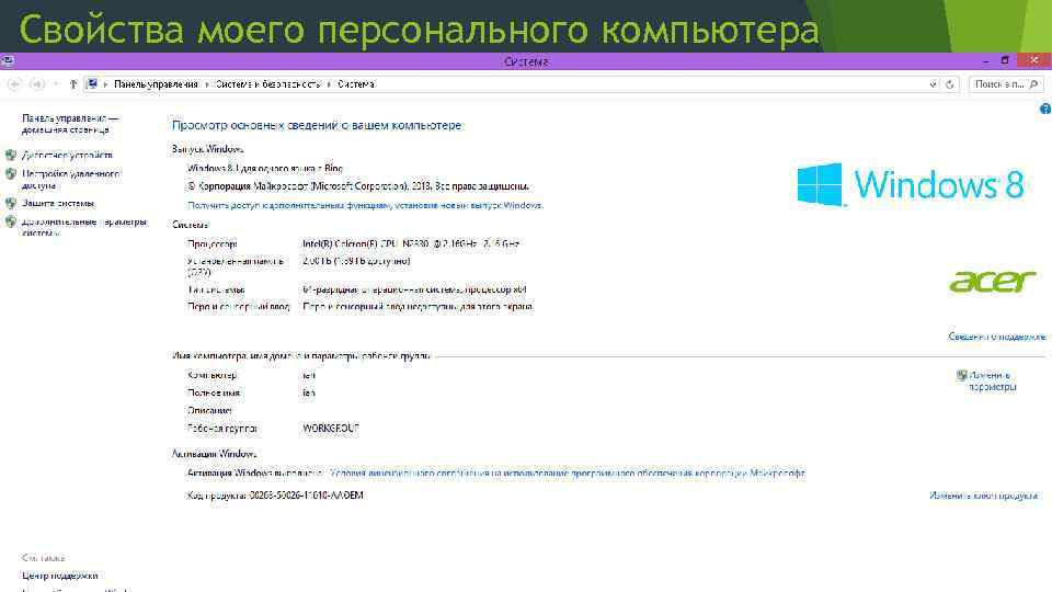 Свойства моего персонального компьютера 