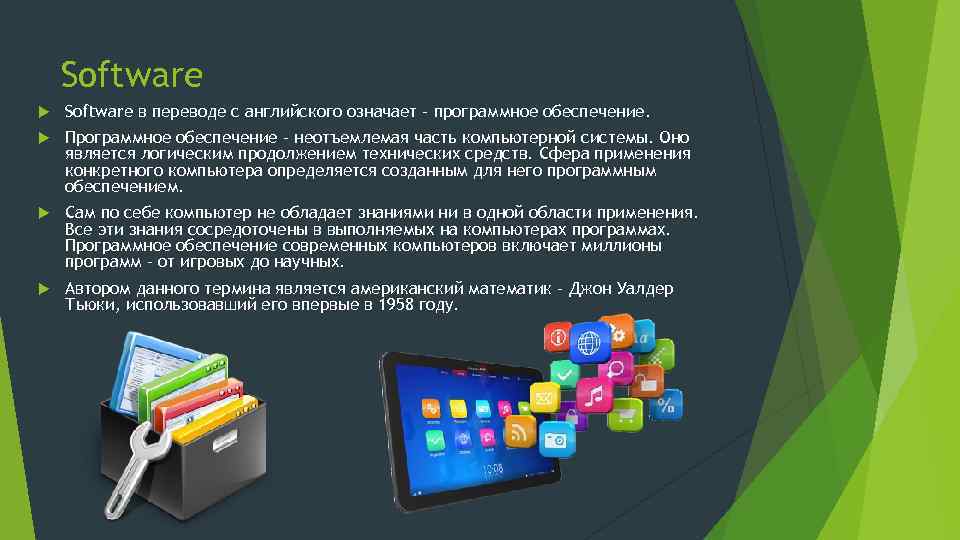 Software в переводе с английского означает – программное обеспечение. Программное обеспечение – неотъемлемая часть