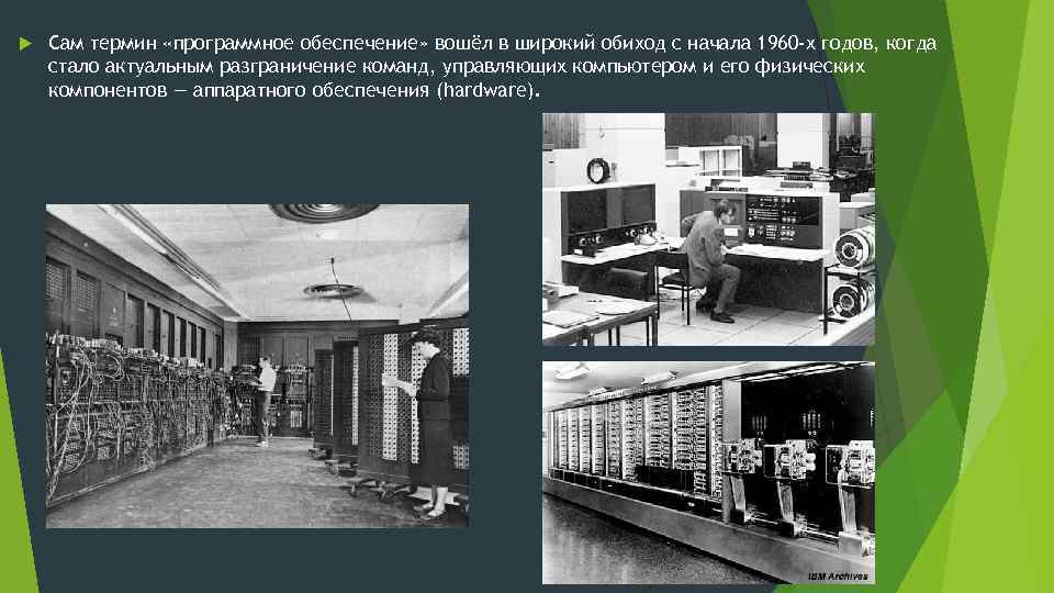  Сам термин «программное обеспечение» вошёл в широкий обиход с начала 1960 -х годов,