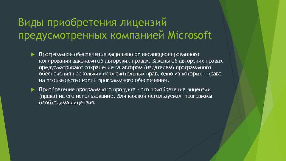 Виды приобретения лицензий предусмотренных компанией Microsoft Программное обеспечение защищено от несанкционированного копирования законами об