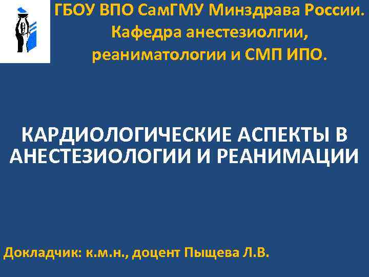 ГБОУ ВПО Сам. ГМУ Минздрава России. Кафедра анестезиолгии, реаниматологии и СМП ИПО. КАРДИОЛОГИЧЕСКИЕ АСПЕКТЫ
