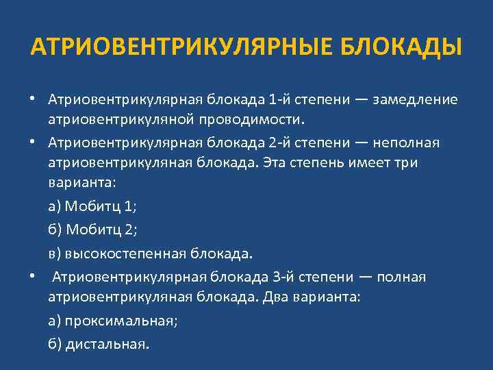 АТРИОВЕНТРИКУЛЯРНЫЕ БЛОКАДЫ • Атриовентрикулярная блокада 1 -й степени — замедление атриовентрикуляной проводимости. • Атриовентрикулярная
