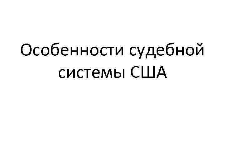 Особенности судебной системы США 