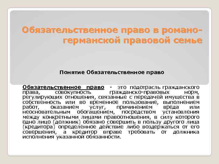 Обязательственное право в романогерманской правовой семье Понятие Обязательственное право Обязательственное право - это подотрасль