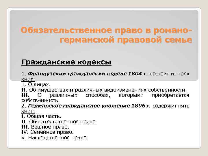 Обязательственное право в романогерманской правовой семье Гражданские кодексы 1. Французский гражданский кодекс 1804 г.