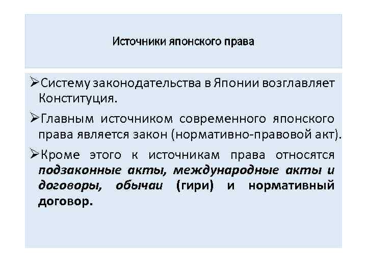 Источники японского права ØСистему законодательства в Японии возглавляет Конституция. ØГлавным источником современного японского права