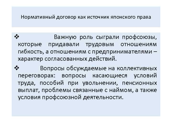 Нормативный договор как источник японского права v Важную роль сыграли профсоюзы, которые придавали трудовым