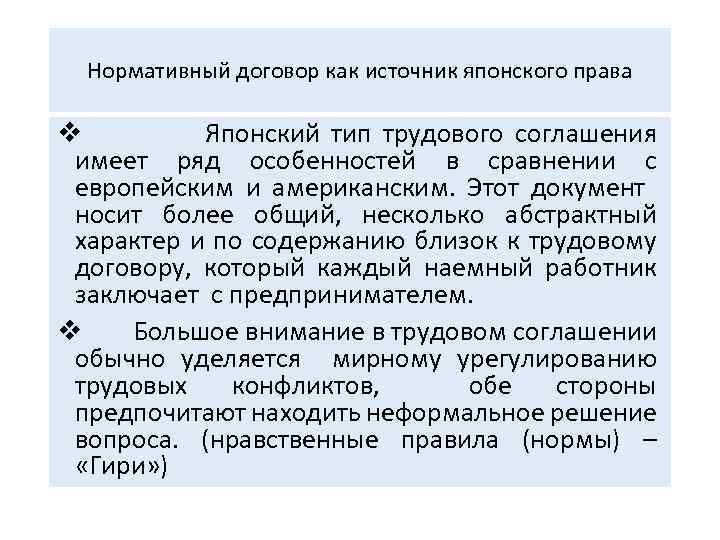 Нормативный договор как источник японского права v Японский тип трудового соглашения имеет ряд особенностей