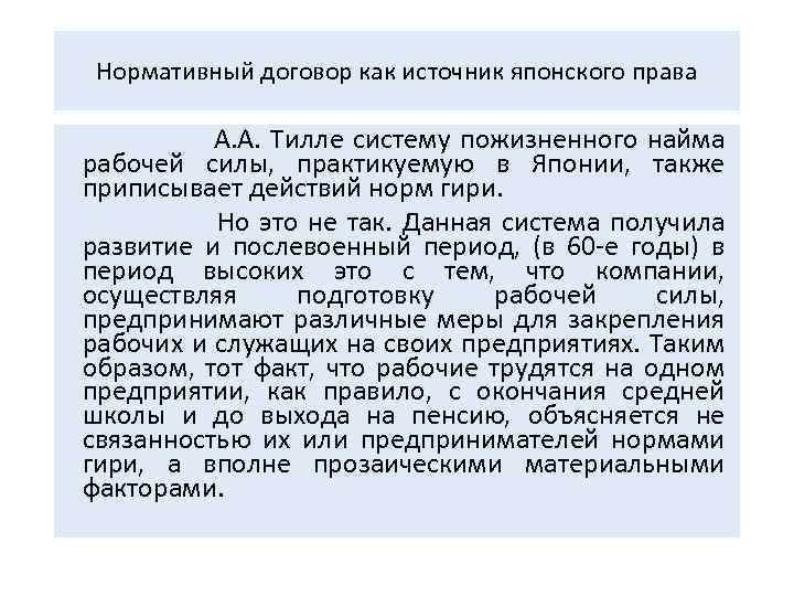 Нормативный договор как источник японского права А. А. Тилле систему пожизненного найма рабочей силы,