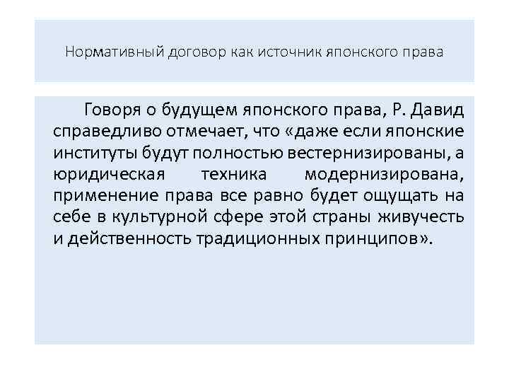 Нормативный договор как источник японского права Говоря о будущем японского права, Р. Давид справедливо