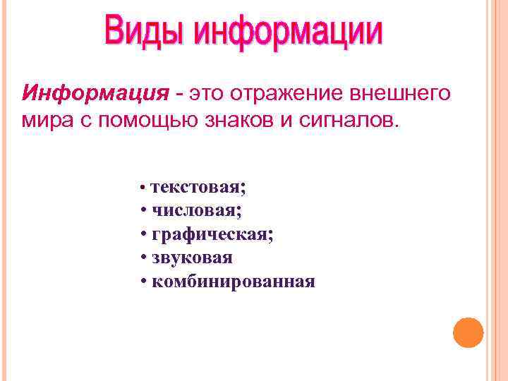 Информация - это отражение внешнего мира с помощью знаков и сигналов. • текстовая; •