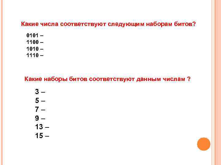 Какие числа соответствуют следующим наборам битов? 0101 – 1100 – 1010 – 1110 –