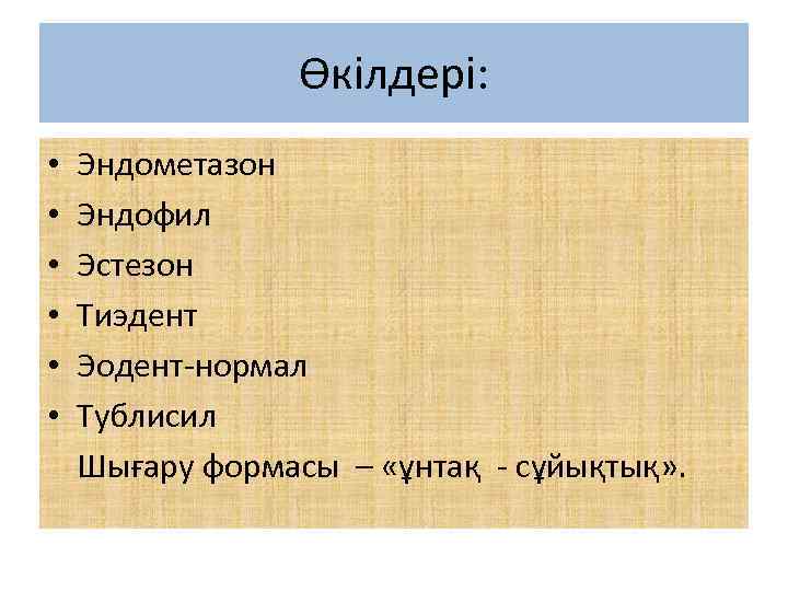 Өкілдері: • • • Эндометазон Эндофил Эстезон Тиэдент Эодент-нормал Тублисил Шығару формасы – «ұнтақ