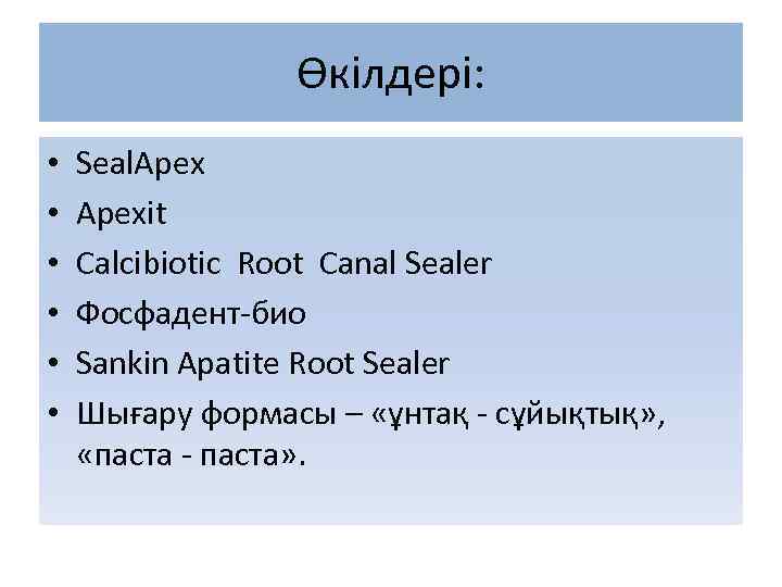 Өкілдері: • • • Seal. Apexit Calcibiotic Root Canal Sealer Фосфадент-био Sankin Apatite Root
