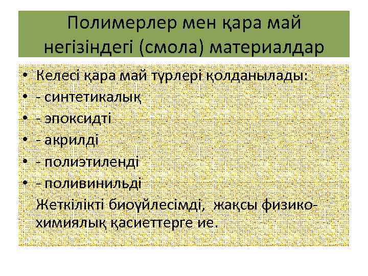 Полимерлер мен қара май негізіндегі (смола) материалдар • • • Келесі қара май түрлері